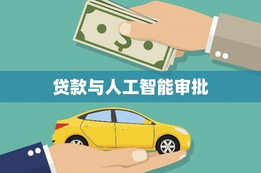 南港贷款与人工智能审批