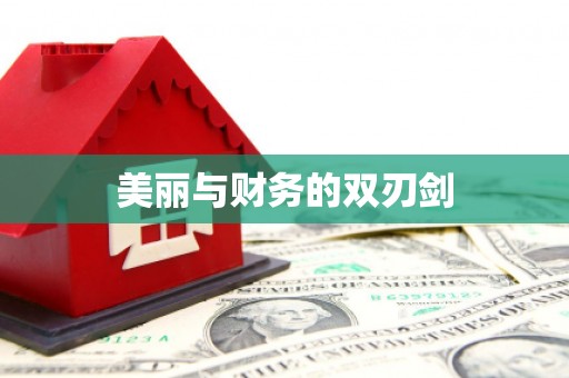 南港美丽与财务的双刃剑