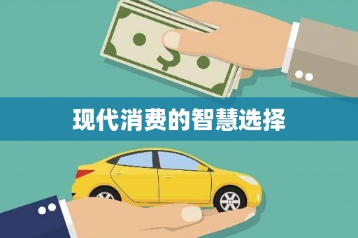 南港现代消费的智慧选择