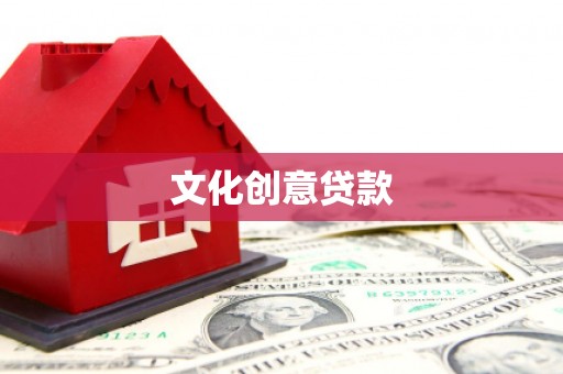 南港文化创意贷款