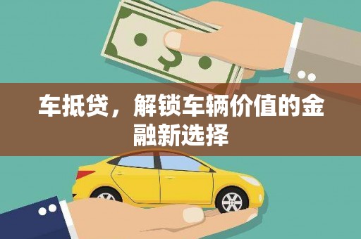 南港车抵贷，解锁车辆价值的金融新选择