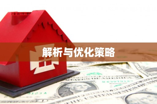 南港解析与优化策略