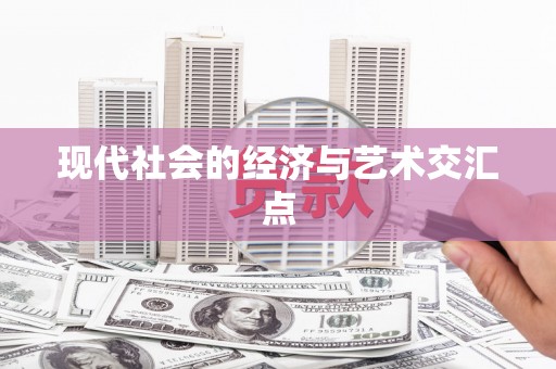 南港现代社会的经济与艺术交汇点