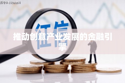 南港推动创意产业发展的金融引擎