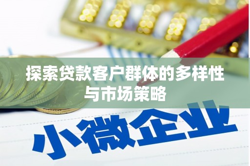 南港探索贷款客户群体的多样性与市场策略