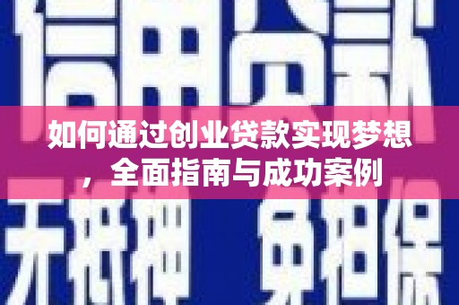 南港如何通过创业贷款实现梦想，全面指南与成功案例
