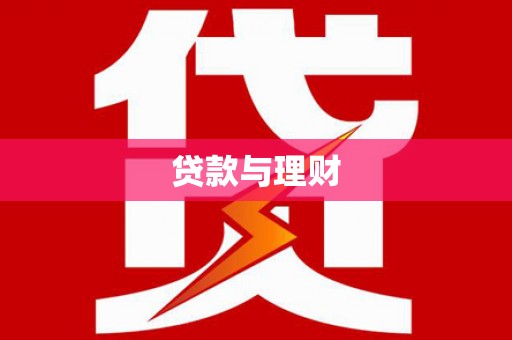 南港贷款与理财