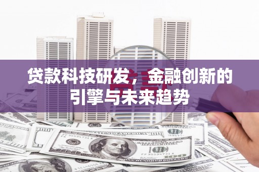 南港贷款科技研发，金融创新的引擎与未来趋势