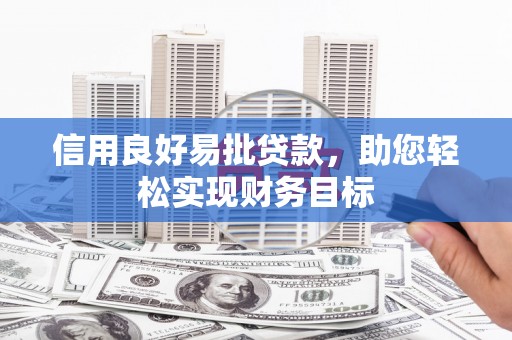 南港信用良好易批贷款，助您轻松实现财务目标