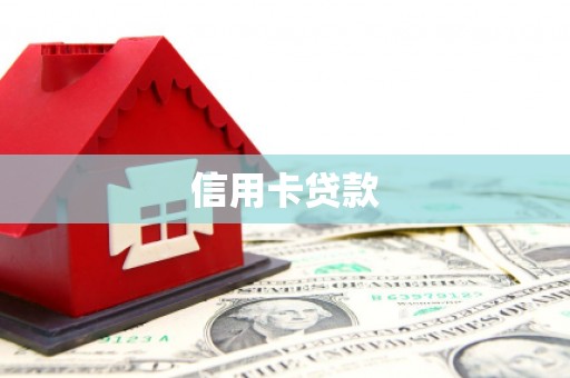 南港信用卡贷款