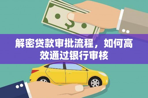 南港解密贷款审批流程，如何高效通过银行审核