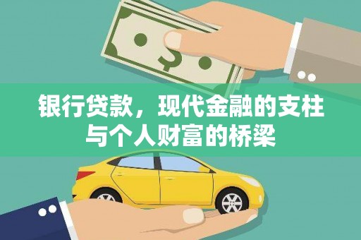 南港银行贷款，现代金融的支柱与个人财富的桥梁