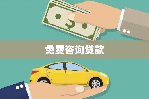 南港免费咨询贷款