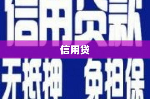 南港信用贷