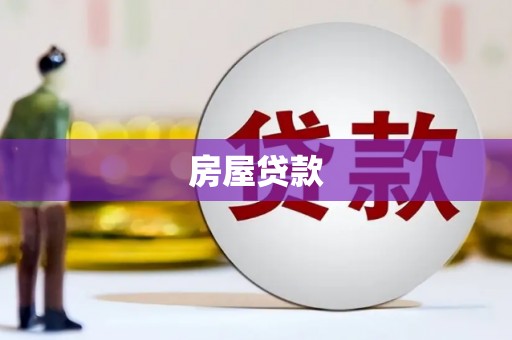 南港房屋贷款