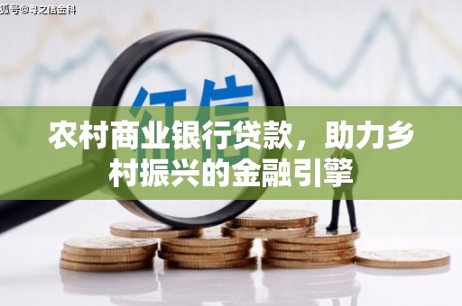 南港农村商业银行贷款，助力乡村振兴的金融引擎