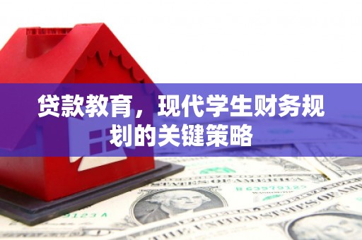 南港贷款教育，现代学生财务规划的关键策略