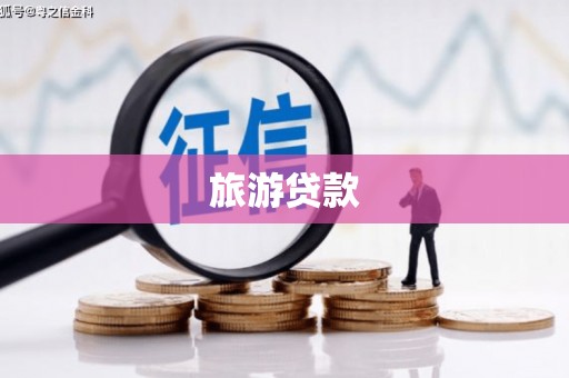 南港旅游贷款