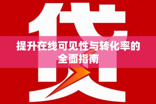 南港提升在线可见性与转化率的全面指南