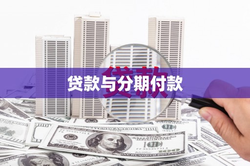 南港贷款与分期付款