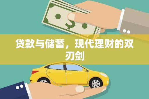南港贷款与储蓄，现代理财的双刃剑