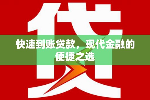 南港快速到账贷款，现代金融的便捷之选