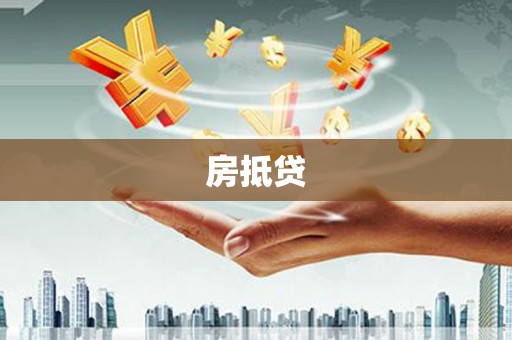 南港房抵贷