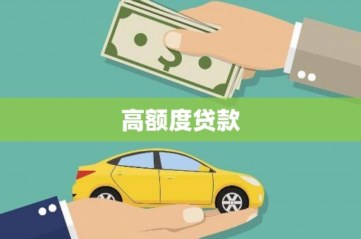 南港高额度贷款
