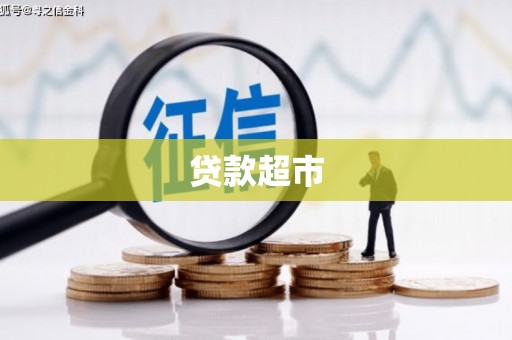 南港贷款超市