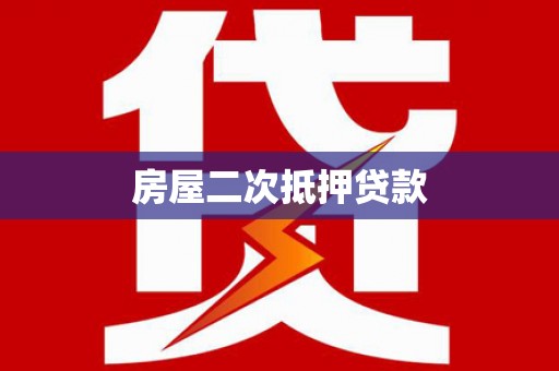 南港房屋二次抵押贷款