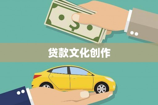 南港贷款文化创作