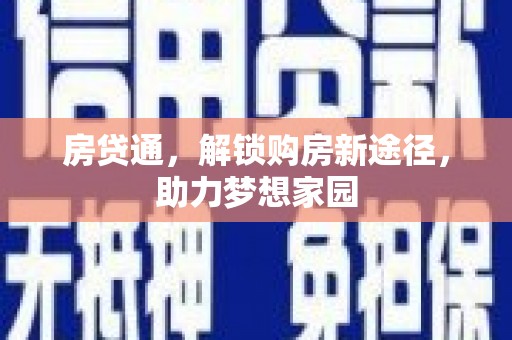 南港房贷通，解锁购房新途径，助力梦想家园