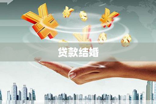 南港贷款结婚