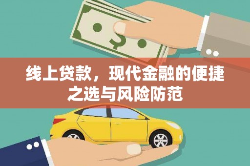 南港线上贷款，现代金融的便捷之选与风险防范