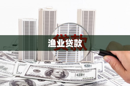 南港渔业贷款