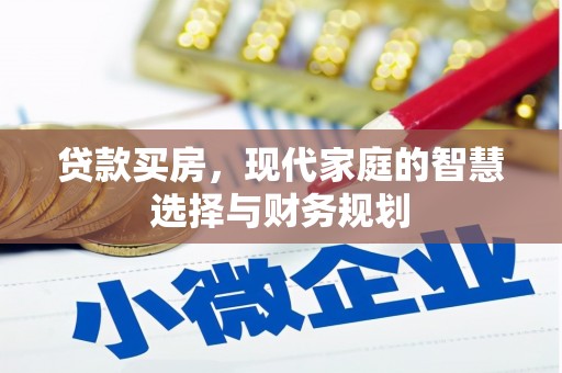 南港贷款买房，现代家庭的智慧选择与财务规划