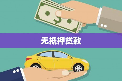 南港无抵押贷款