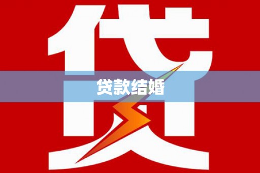 南港贷款结婚