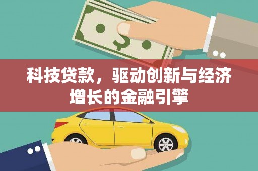 南港科技贷款，驱动创新与经济增长的金融引擎