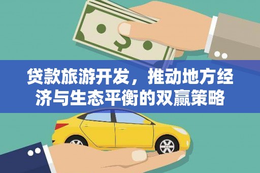 南港贷款旅游开发，推动地方经济与生态平衡的双赢策略