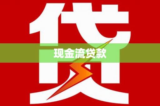 南港现金流贷款