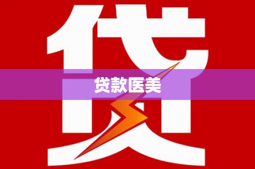南港贷款医美