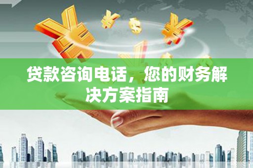 南港贷款咨询电话，您的财务解决方案指南