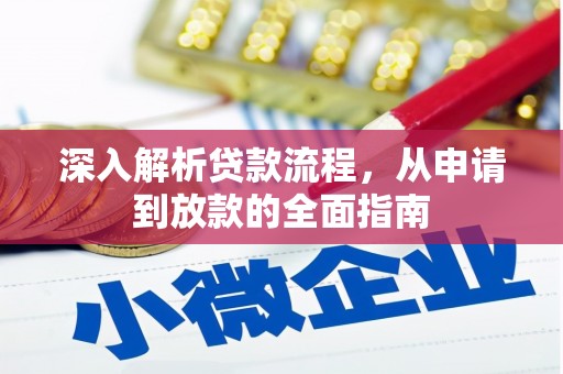 南港深入解析贷款流程，从申请到放款的全面指南