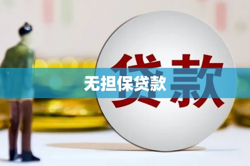 南港无担保贷款