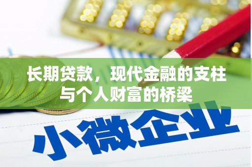 南港长期贷款，现代金融的支柱与个人财富的桥梁