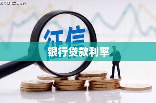 南港银行贷款利率