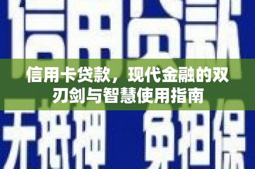 南港信用卡贷款，现代金融的双刃剑与智慧使用指南