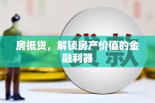 南港房抵贷，解锁房产价值的金融利器