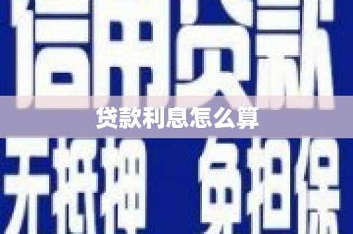 南港贷款利息怎么算